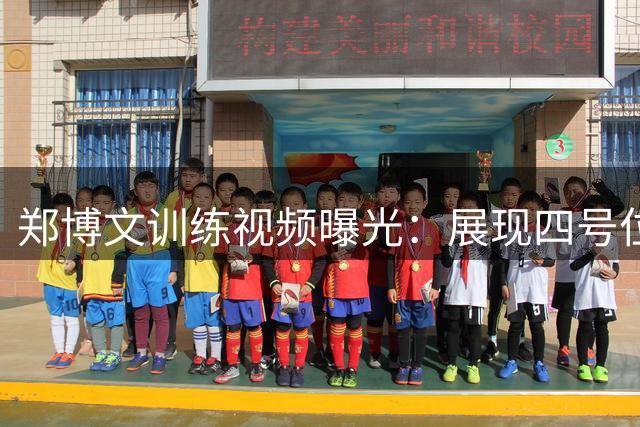 郑博文训练视频曝光：展现四号位球员突破与转身技巧